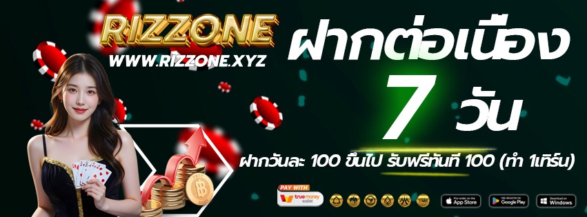 RIZZONE-เข้าเล่นทางใหม่-ฝากต่อเนื่อง-2026