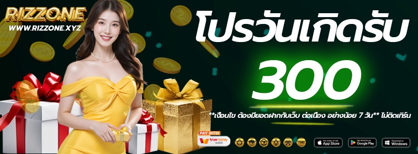 โปรวันเกิด-RIZZONE-เว็บแท้